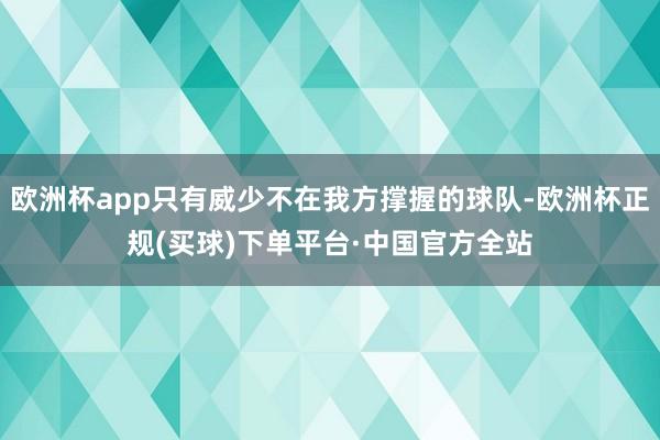 欧洲杯app只有威少不在我方撑握的球队-欧洲杯正规(买球)下单平台·中国官方全站