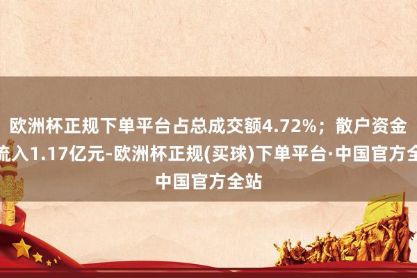 欧洲杯正规下单平台占总成交额4.72%；散户资金净流入1.17亿元-欧洲杯正规(买球)下单平台·中国官方全站