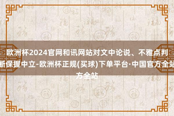 欧洲杯2024官网和讯网站对文中论说、不雅点判断保握中立-欧洲杯正规(买球)下单平台·中国官方全站