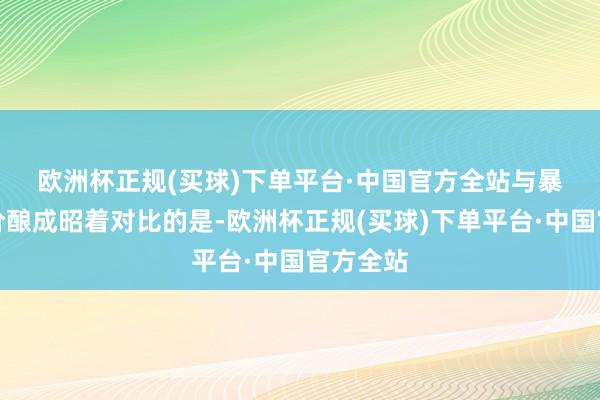 欧洲杯正规(买球)下单平台·中国官方全站　　与暴涨的股价酿成昭着对比的是-欧洲杯正规(买球)下单平台·中国官方全站