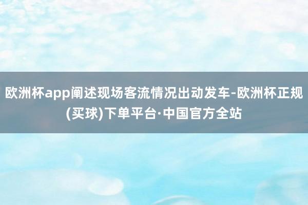 欧洲杯app阐述现场客流情况出动发车-欧洲杯正规(买球)下单平台·中国官方全站